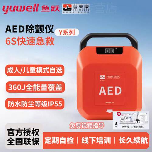鱼跃普美康AED除仪颤车载可携式家用心脏aed自动体外除颤器配件