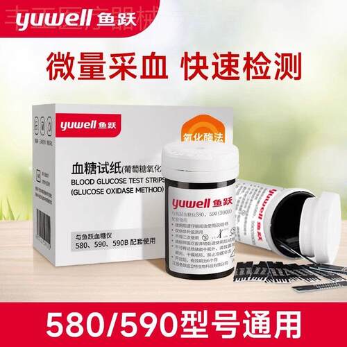 鱼跃580/590血糖试纸100片装通用测试条血糖测试仪家用精准医用配