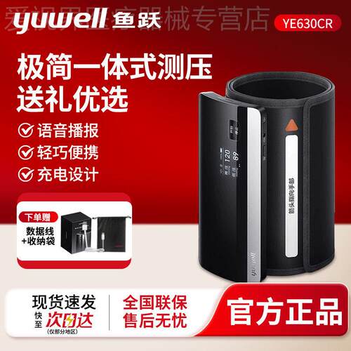 鱼跃电子量压量仪家用准精量压630CR智能蓝牙All充电款配件