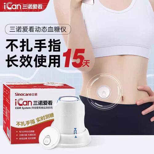 三诺动态量糖机爱看CGM家用免扎手指针24小时精准非无创配件新期