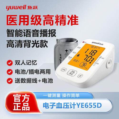鱼跃电子量压YE655D老人家用量压量仪准精量量压药房同款配件