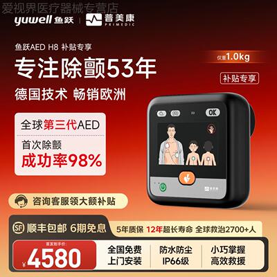 【新品首发】鱼跃普美康AED除仪颤车载便携家用场馆心脏除颤器H8
