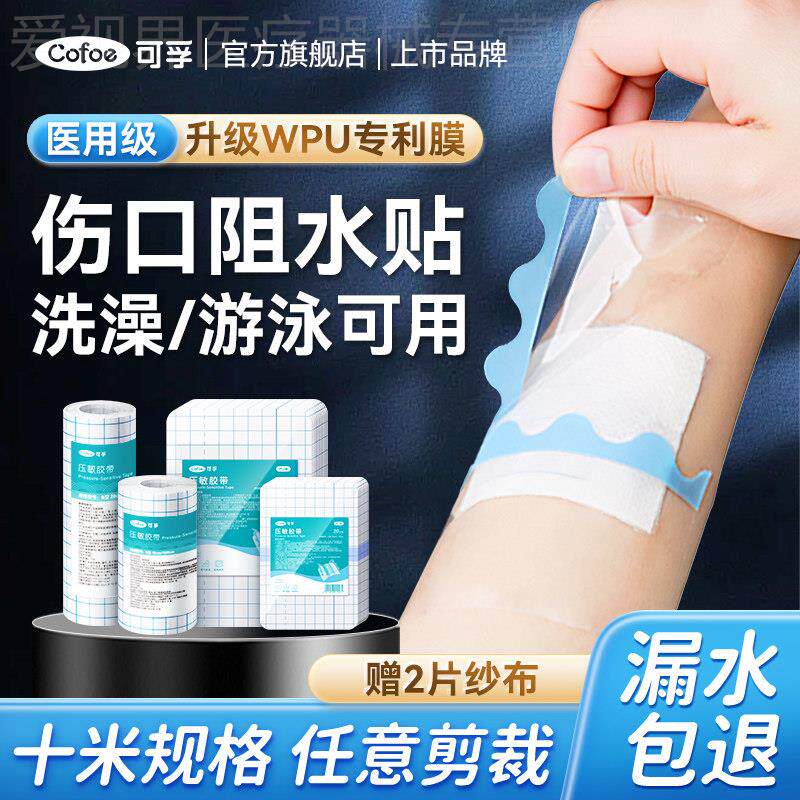 可孚伤口防水贴手术后大号OK绷洗澡专用敷贴料透明胶布pu膜配件
