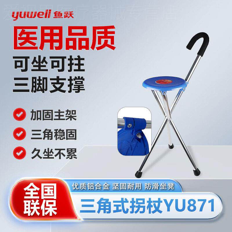 鱼跃老人拐杖椅子多功能拐扙老年人三脚折叠带坐拐棍手杖拐杖凳子