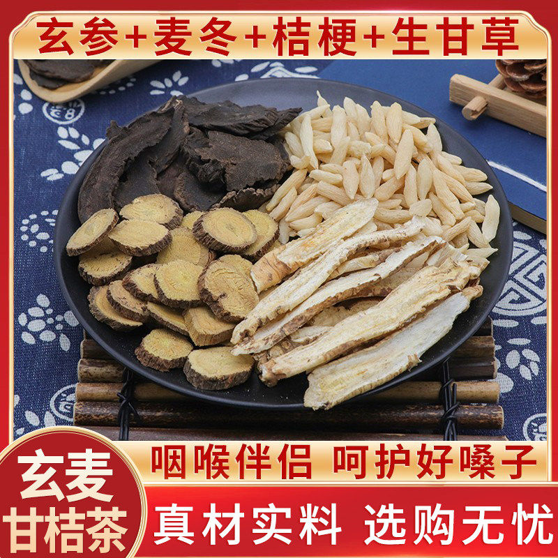 玄参麦冬桔梗生甘草各3g克元参喉咙嗓子茶中药材玄麦甘桔柑橘茶汤