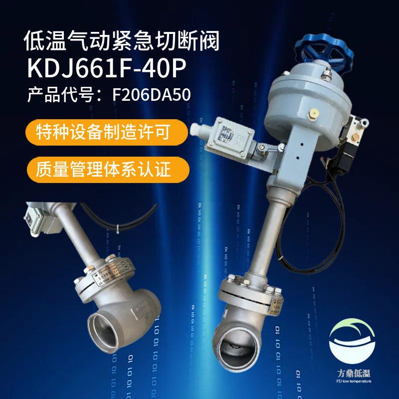 KDJ641F-40P低温紧急切断阀方鼎厂家供应