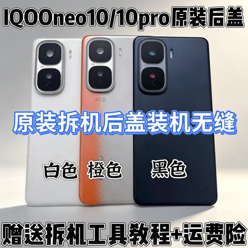 适用 iqooneo10原装玻璃后盖neo10pro原厂拆机后盖背屏后壳后屏