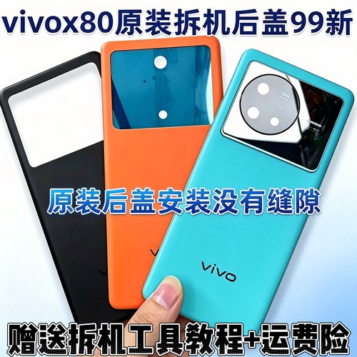 适用于vivoX80原装玻璃后盖X80Pro原厂拆机电池后盖背屏后壳