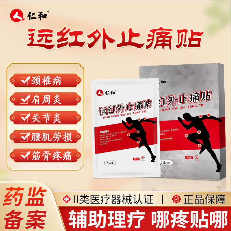 仁和肩周炎专用贴膏药颈椎贴颈椎病远红外理疗贴腱鞘腰间椎盘突出