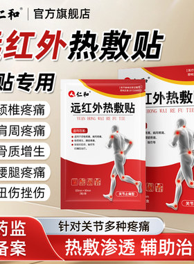 仁和远红外热敷贴辅助治疗多症状