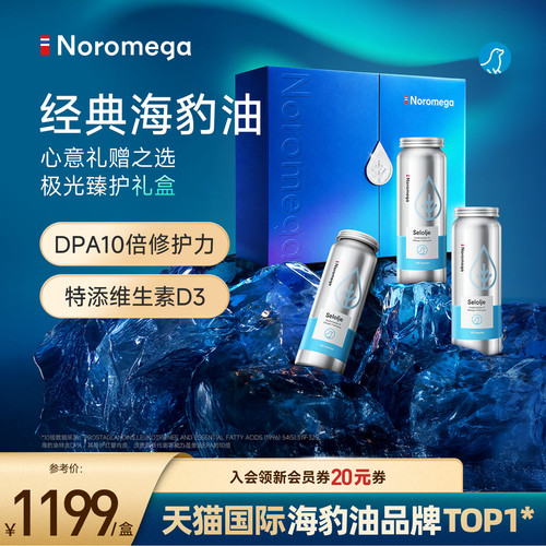 【送礼优选】Noromega挪威进口成人Omega-3海豹油礼盒装120粒3瓶