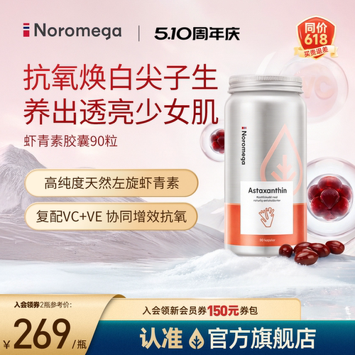 Noromega虾青素胶囊雨生红球藻烟酰胺焕亮肤色挪威进口旗舰店正品