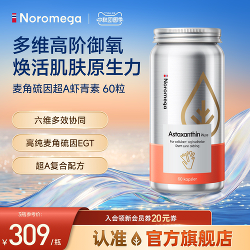 Noromega超A虾青素麦角硫因胶囊