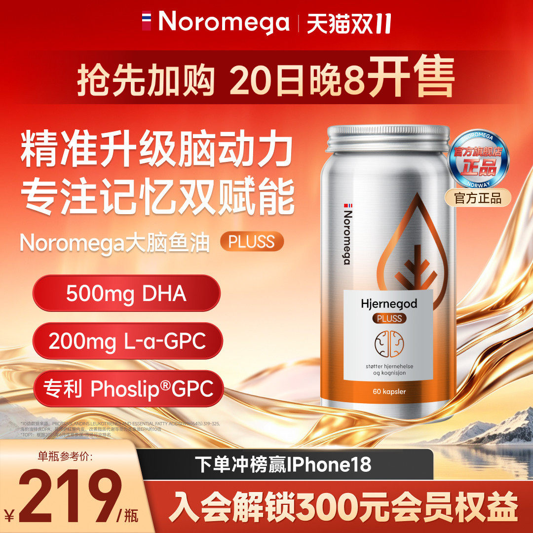 Noromega挪威进口DHA大脑深海鱼油plus软胶囊成人青少年补脑学生