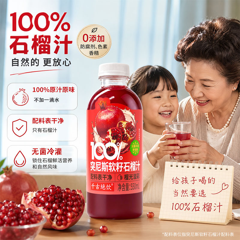 千古绝饮100%突尼斯软籽石榴汁