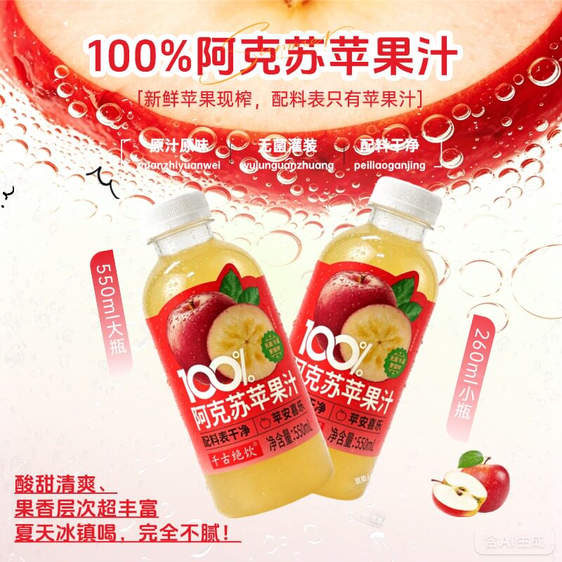 千古绝饮100%阿克苏苹果汁酸甜