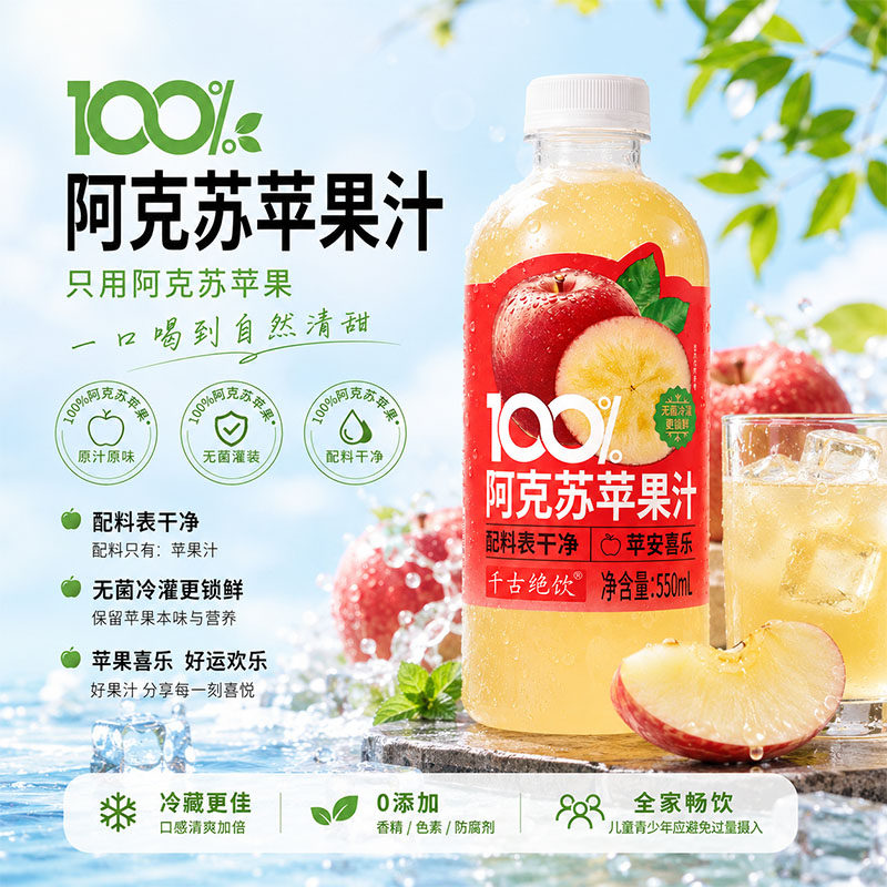 千古绝饮100%阿克苏苹果汁酸甜