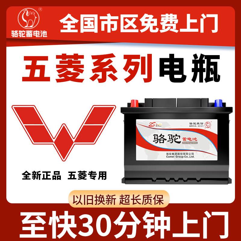 骆驼汽车电瓶蓄电池45ah48ah五菱之光宏光荣光杨光兴旺小卡微面包