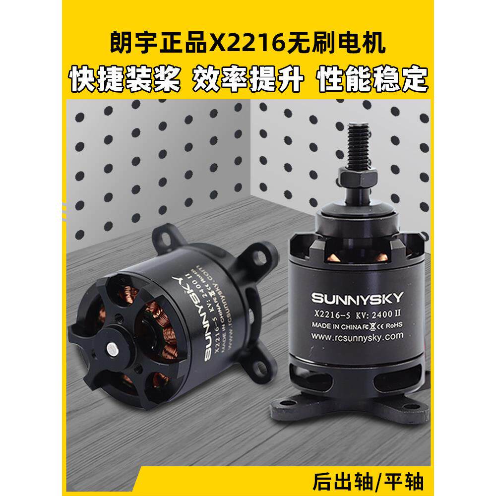 朗宇X2216无刷电机sunnykyt第二代电机1400Kv2400Kv模型飞机电机