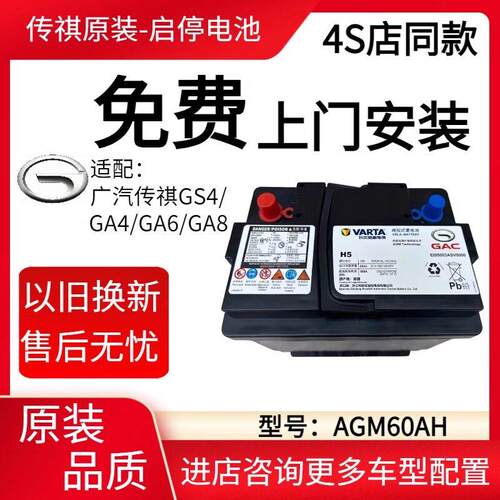 广汽传祺原厂AGM60A汽车启停蓄电池GS4/GA6长安CS55/CS75专用电瓶