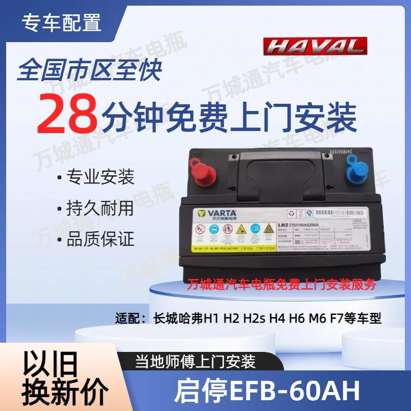 全新哈弗H6原厂启停汽车蓄电池M6F7xH7H2sH5H4H1EFB60AH原装电瓶