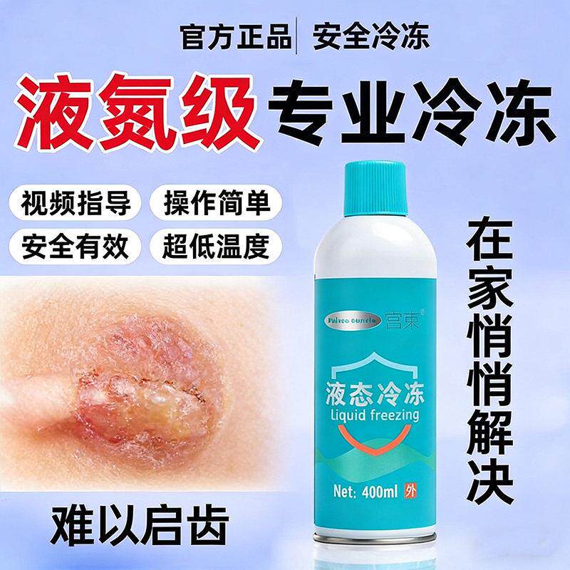 进口液氮冷冻去尤液态氮冷冻喷雾小瓶氮液罐冷冻液冷冻剂低温冷冻
