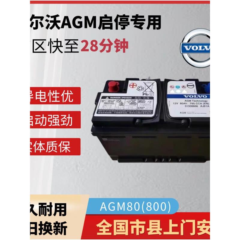 瓦尔塔沃尔沃原厂AGM80AH启停专用电瓶适配V40S60XC60S80LS60LS90