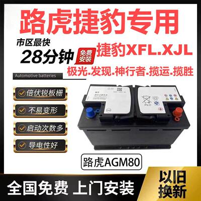 原装启停电瓶AGM80AH电池配路虎揽胜极光神行者2发现3/4XF/XJXJL