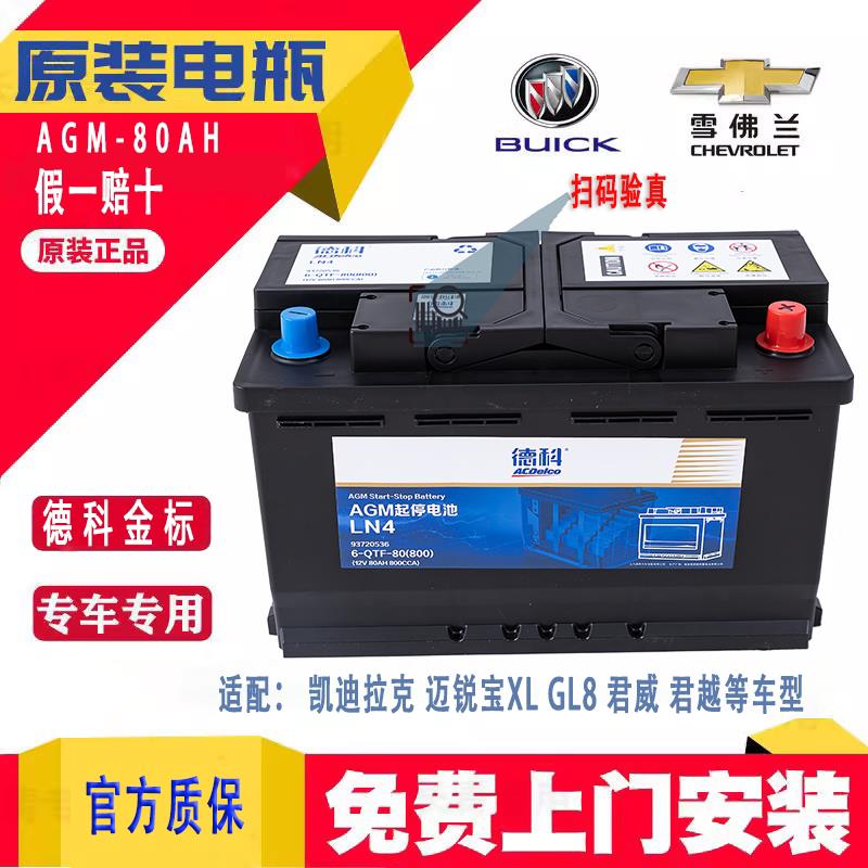 原装德科启停电瓶AGM80凯迪拉克XTS迈锐宝别克GL8威朗君越科沃兹
