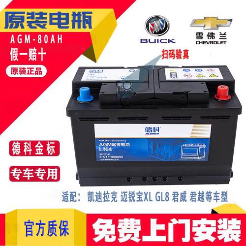 原装德科启停电瓶AGM80凯迪拉克XTS迈锐宝别克GL8威朗君越科沃兹