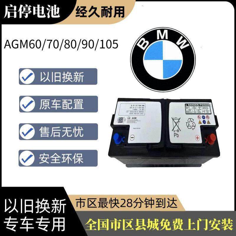 宝马AGM蓄电池电瓶启停全系专用X1/X3/X5/X6/1/2/3/5/7系MINI专用
