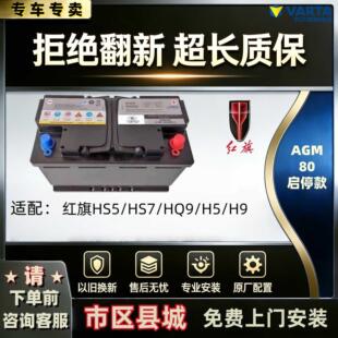 HS3HS7车蓄电池 一汽红旗HS5专用AGM80启停电瓶适配H5H6H7H9