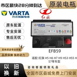 配置启停电瓶适配H5H6H7H9HS3HS5HS7蓄电池电瓶 红旗专用EFB59原装