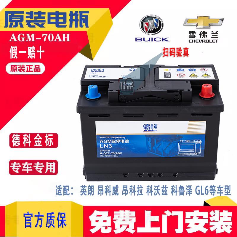 别克原装英朗启停汽车电瓶昂科威GL6科沃兹科鲁泽赛欧德科电瓶70A