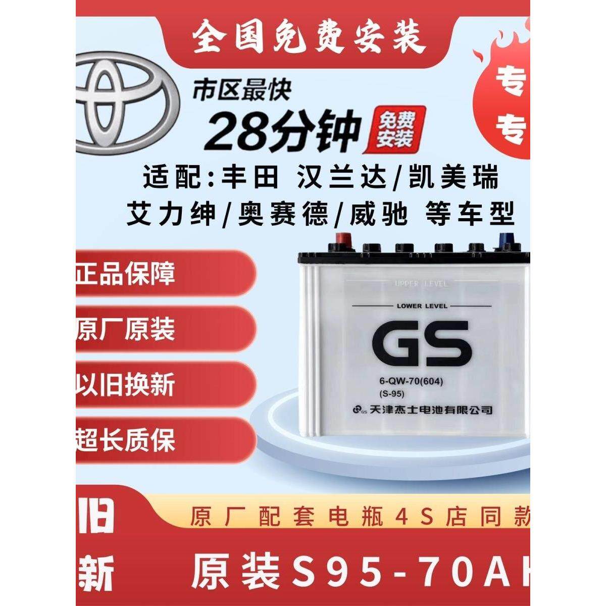 GS启停电瓶杰士S95丰田原装普拉多威驰汉兰达致炫荣放皇冠蓄电池
