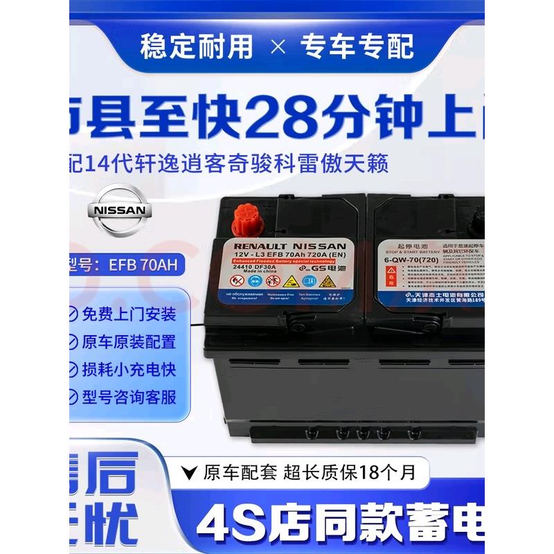 原装厂日产启停电瓶EFB70A汽车电池适配轩逸奇骏天籁新逍客科雷嘉