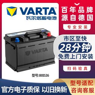 瓦尔塔蓄电池蓝80D26L适配索8汉兰达凯美瑞RAV4马自达6汽车电瓶