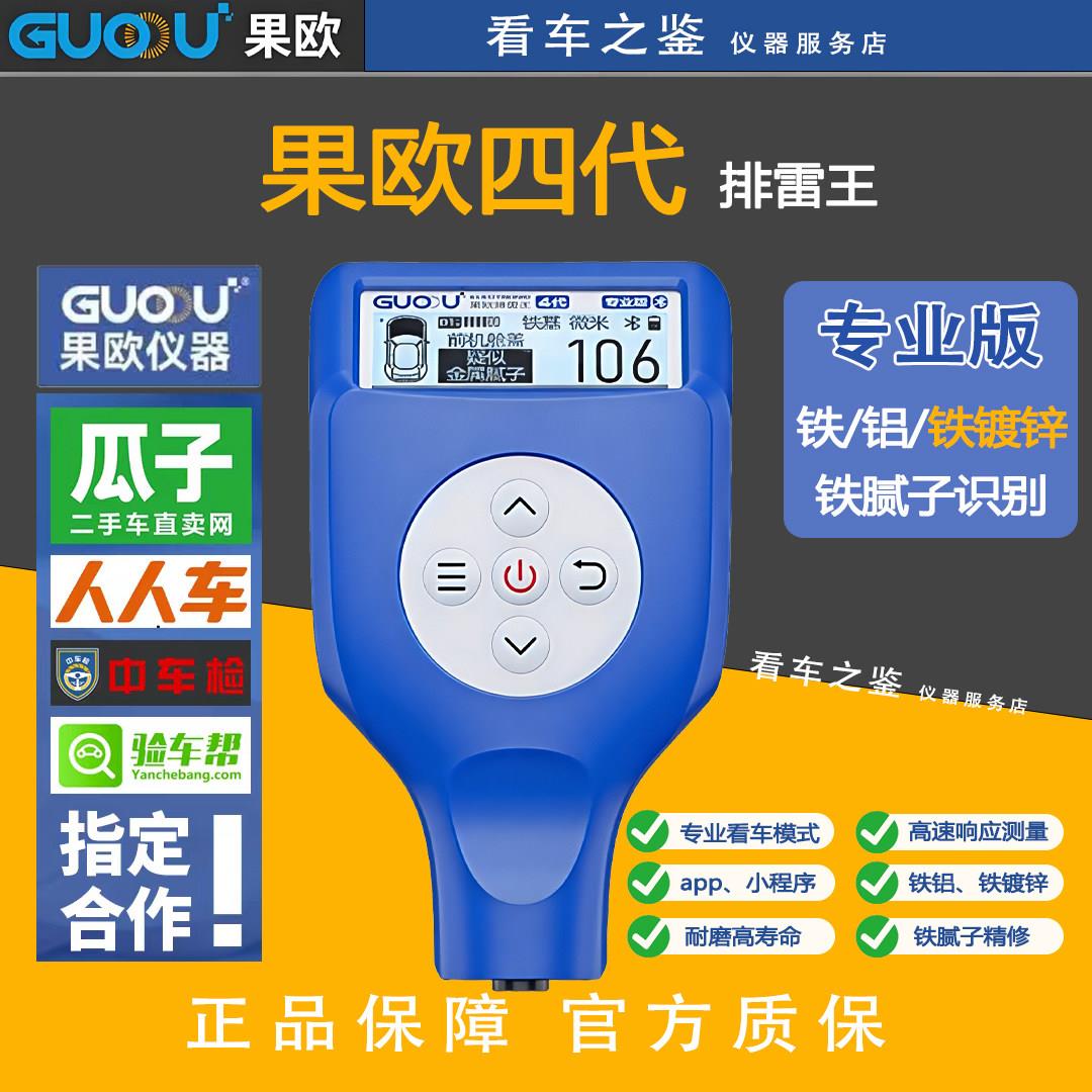 果欧四代排雷王汽车检测高精度涂层测厚仪二手车专用验车漆膜仪
