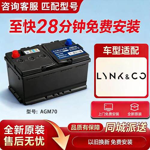 全新原厂电瓶适用于领克 01/02/03/05/06AGM70AH汽车启停蓄电池