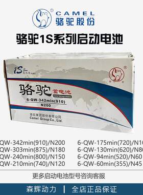 骆驼6-QW-342/240/210/175/130/94/80/60min发电机用1S系列蓄电池