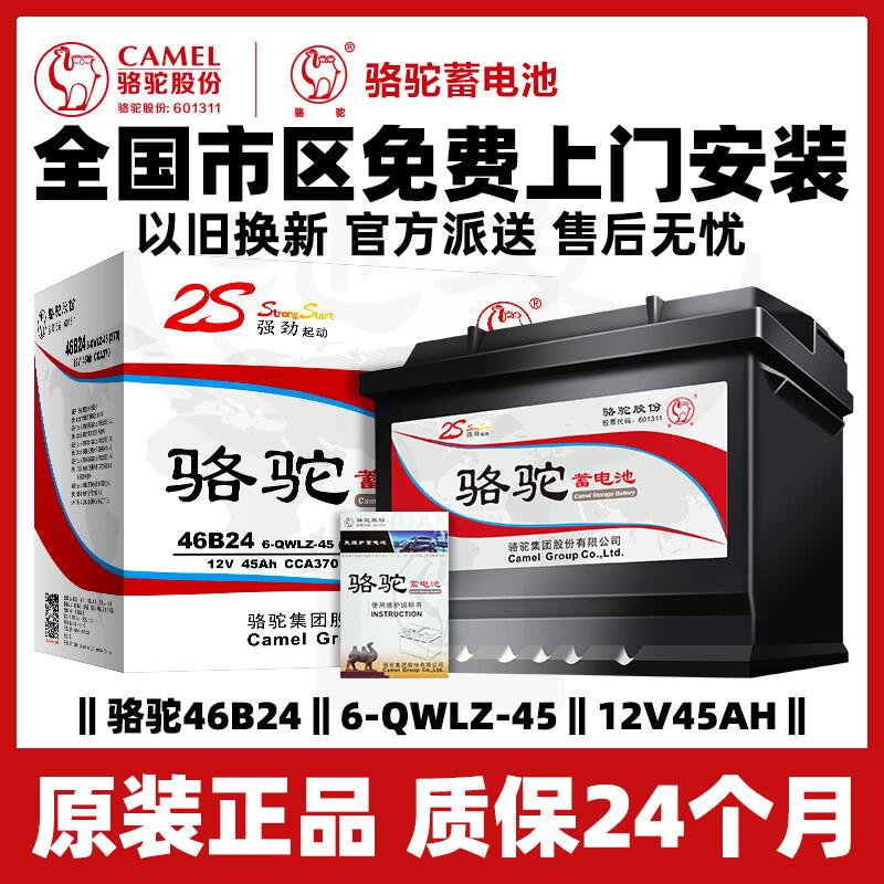 骆驼蓄电池45ah汽车电瓶46B24适配KIAK2福瑞迪现代瑞纳原装12v伏