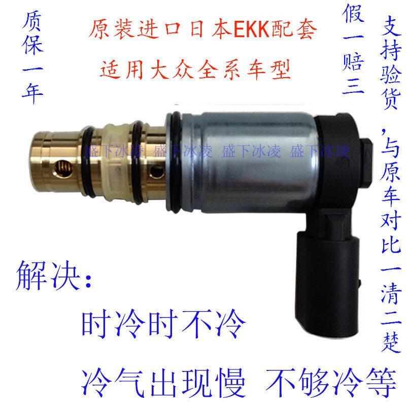 空调压缩机电磁阀适用福斯速腾迈腾Tiguan途安Passat明昊锐CC高尔