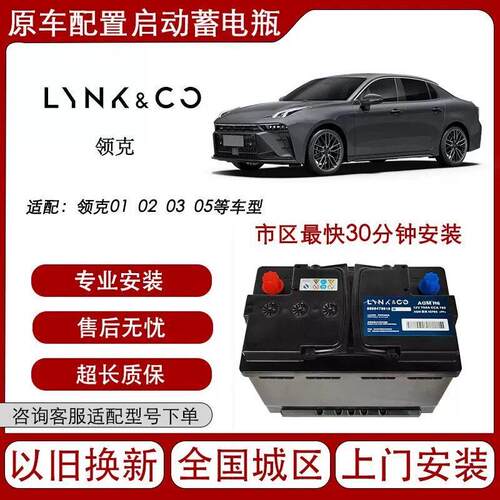 LYNK&CO领克01/02 03 05 06原装专用AGM H6启停电瓶蓄电池12V70AH