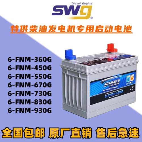 SWG柴油发电机组蓄电池6-FNM-930G830G720G670G550G450G12V200AH