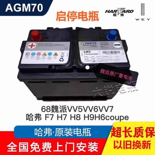 魏派VV5VV6VV7坦克300长城哈弗H9H7F7H6大狗电瓶AGM70启停蓄电池