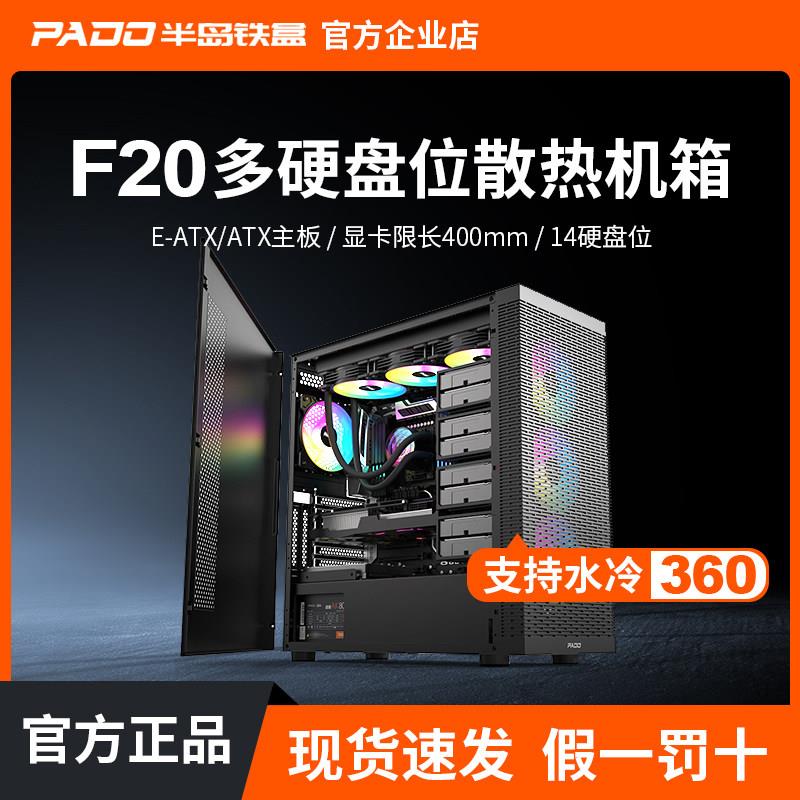 半岛铁盒F20多盘位主机壳NAS伺服器工作站中塔式EATX大箱电脑主机