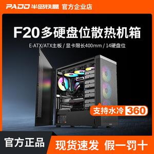 半岛铁盒F20多盘位主机壳NAS伺服器工作站中塔式EATX大箱电脑主机