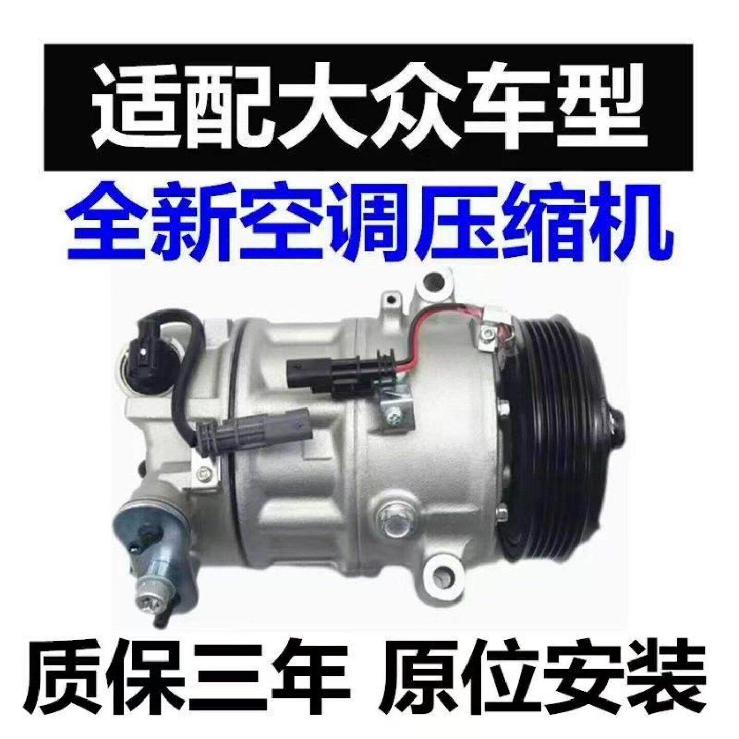 适配福斯速腾Tiguan迈腾CC朗逸捷达宝来PassatPOLO空调压缩机冷气