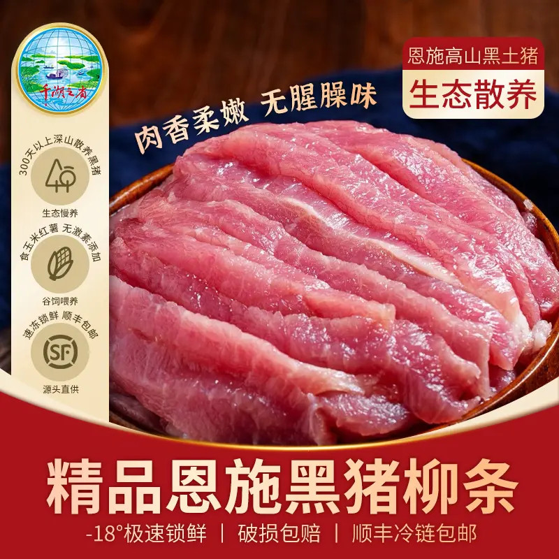 【顺丰冷链】千湖之省恩施农家土猪纯瘦肉山林散养高山黑土猪柳条