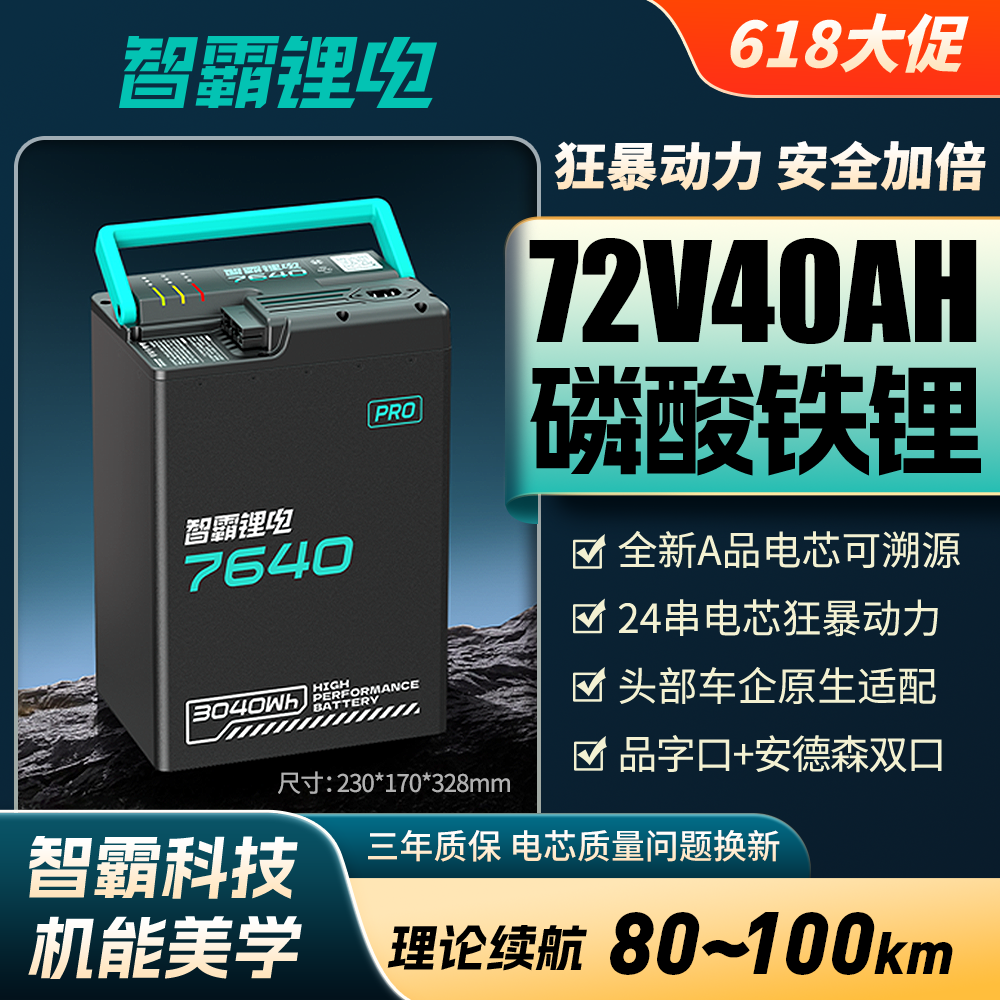 智霸【72V40AH】智霸锂电超长续航电摩大锂电7640磷酸铁锂电池